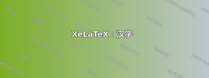 XeLaTeX：汉字 