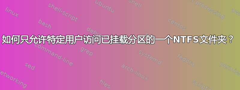 如何只允许特定用户访问已挂载分区的一个NTFS文件夹？