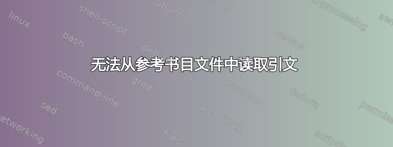 无法从参考书目文件中读取引文