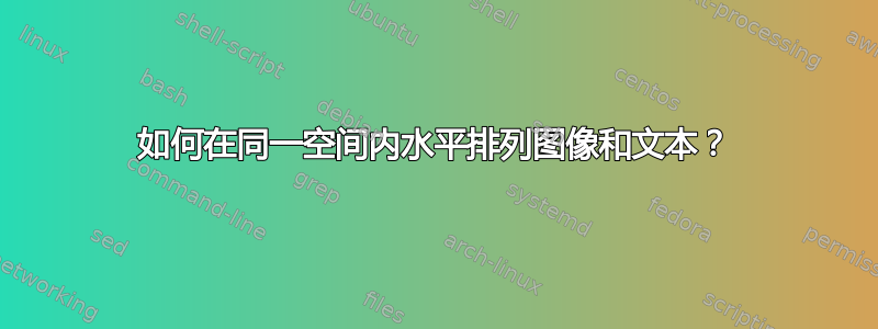 如何在同一空间内水平排列图像和文本？