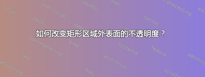 如何改变矩形区域外表面的不透明度？