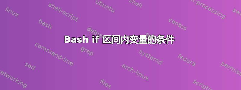 Bash if 区间内变量的条件