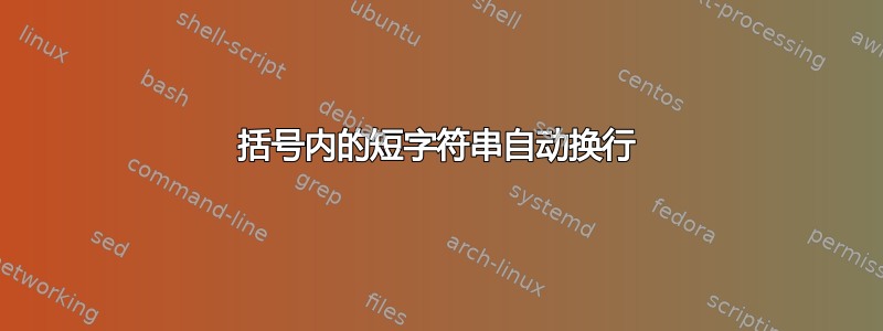 括号内的短字符串自动换行