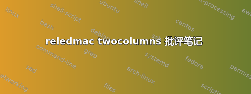 reledmac twocolumns 批评笔记