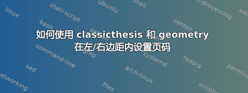 如何使用 classicthesis 和 geometry 在左/右边距内设置页码