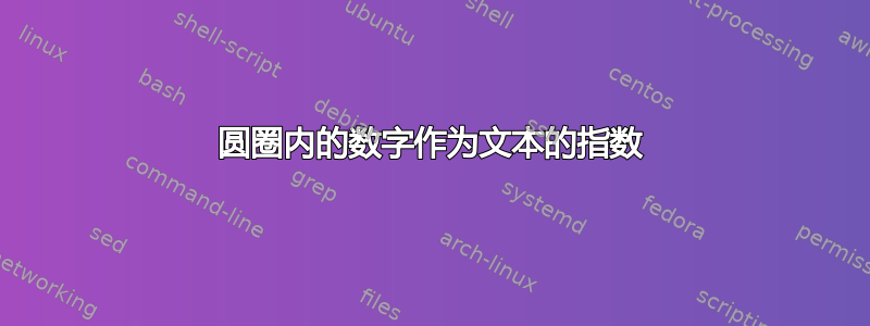 圆圈内的数字作为文本的指数