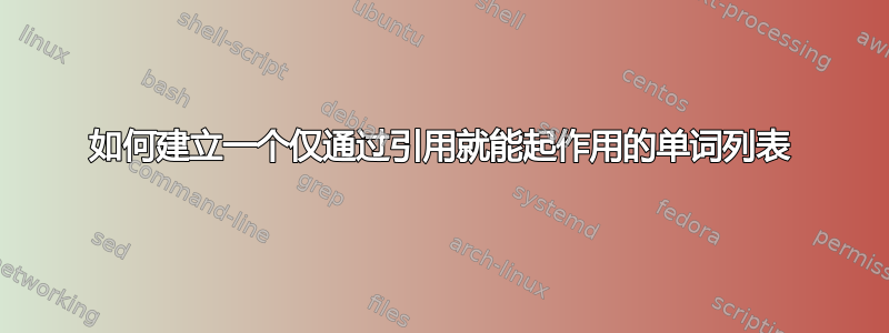 如何建立一个仅通过引用就能起作用的单词列表