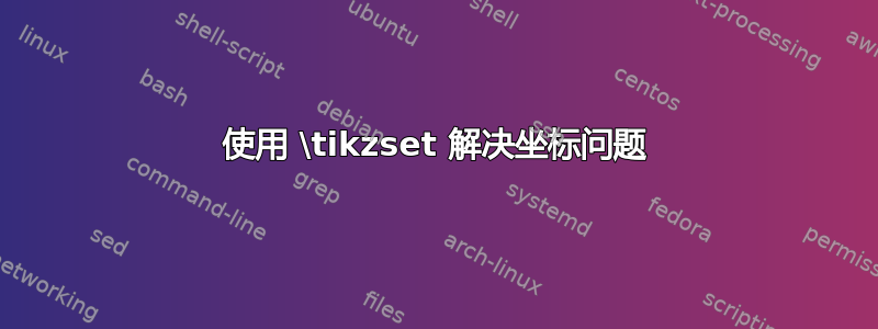 使用 \tikzset 解决坐标问题