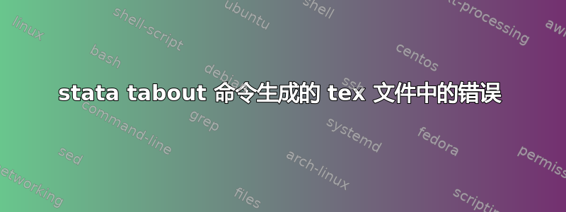 stata tabout 命令生成的 tex 文件中的错误