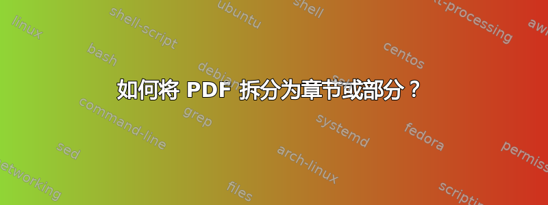 如何将 PDF 拆分为章节或部分？