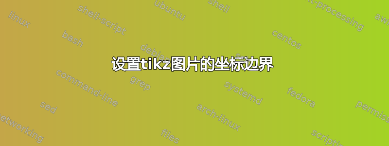 设置tikz图片的坐标边界