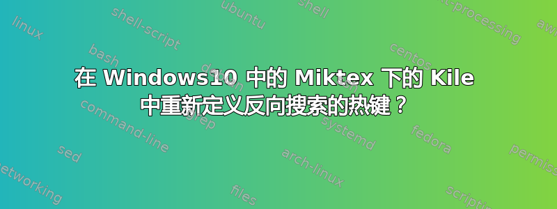 在 Windows10 中的 Miktex 下的 Kile 中重新定义反向搜索的热键？