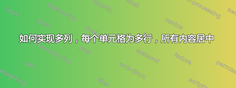 如何实现多列，每个单元格为多行，所有内容居中