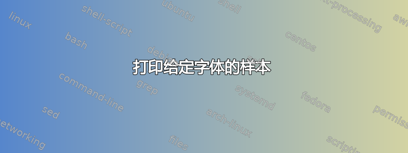 打印给定字体的样本