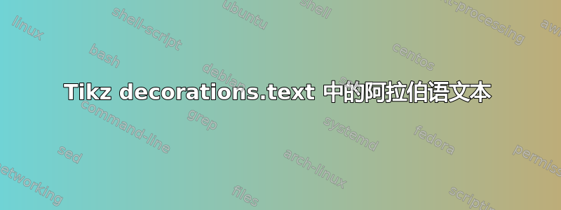 Tikz decorations.text 中的阿拉伯语文本