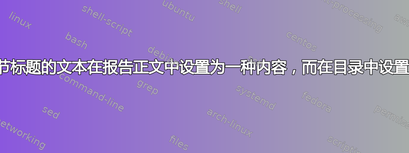 如何将报告中小节标题的文本在报告正文中设置为一种内容，而在目录中设置为另一种内容？