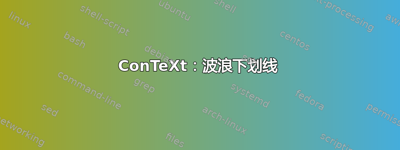 ConTeXt：波浪下划线