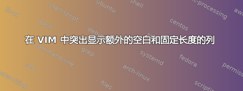 在 VIM 中突出显示额外的空白和固定长度的列