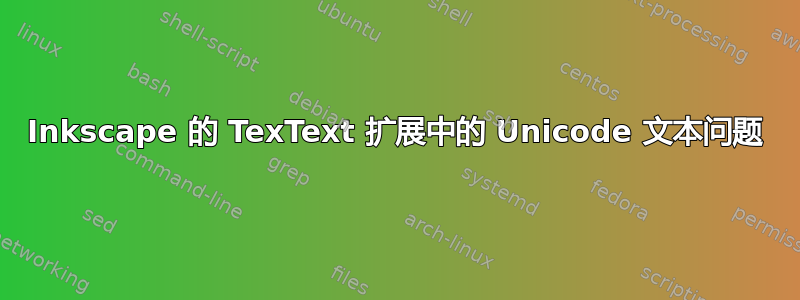 Inkscape 的 TexText 扩展中的 Unicode 文本问题