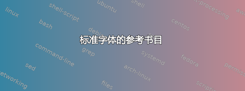 标准字体的参考书目