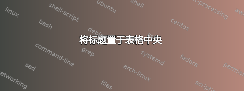 将标题置于表格中央