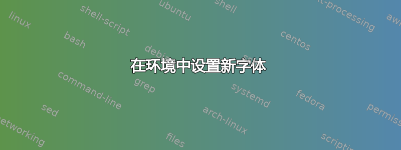 在环境中设置新字体