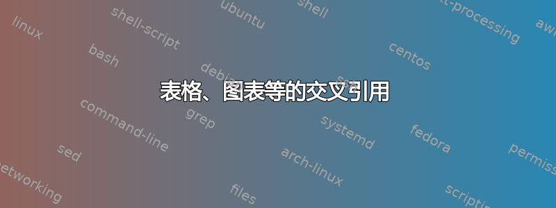 表格、图表等的交叉引用