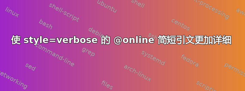 使 style=verbose 的 @online 简短引文更加详细