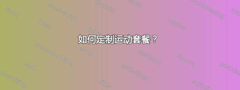 如何定制运动套餐？