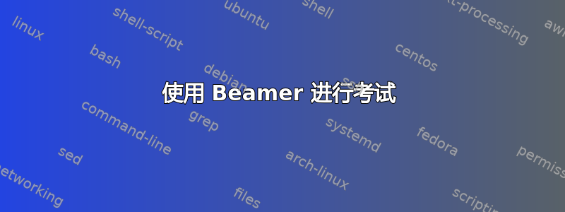 使用 Beamer 进行考试