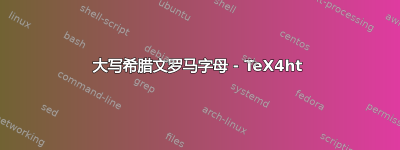 大写希腊文罗马字母 - TeX4ht