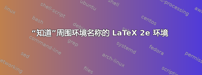 “知道”周围环境名称的 LaTeX 2e 环境