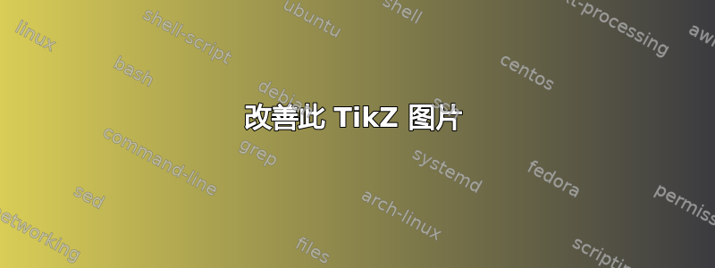 改善此 TikZ 图片