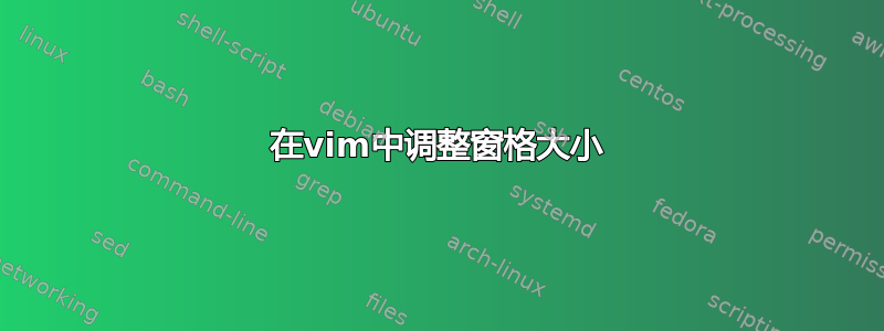 在vim中调整窗格大小