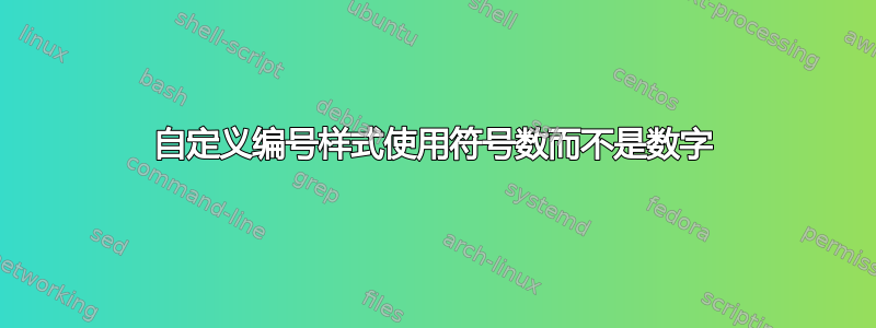 自定义编号样式使用符号数而不是数字