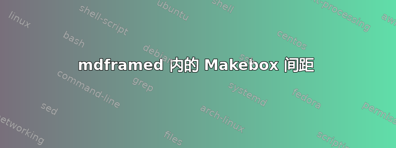 mdframed 内的 Makebox 间距