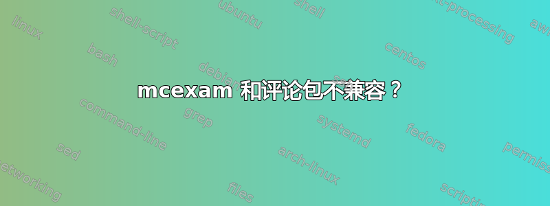 mcexam 和评论包不兼容？