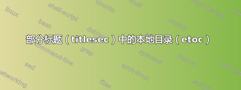 部分标题（titlesec）中的本地目录（etoc）