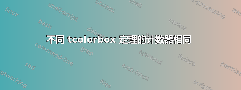 不同 tcolorbox 定理的计数器相同