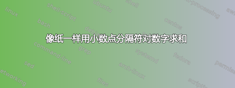 像纸一样用小数点分隔符对数字求和