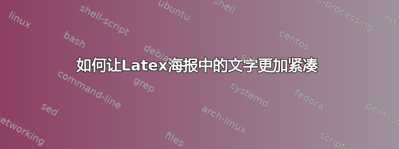 如何让Latex海报中的文字更加紧凑