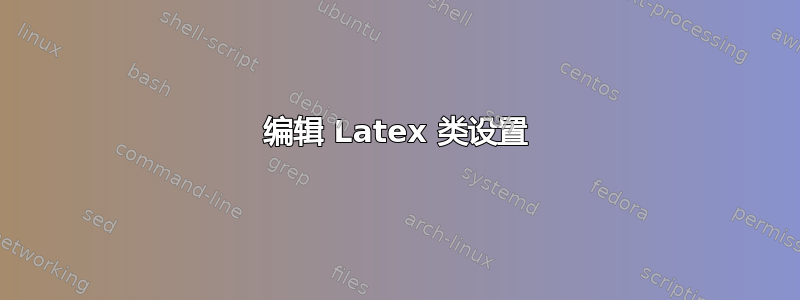 编辑 Latex 类设置