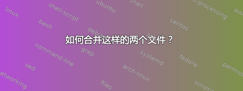 如何合并这样的两个文件？