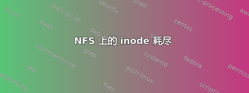 NFS 上的 inode 耗尽