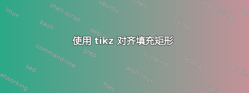 使用 tikz 对齐填充矩形