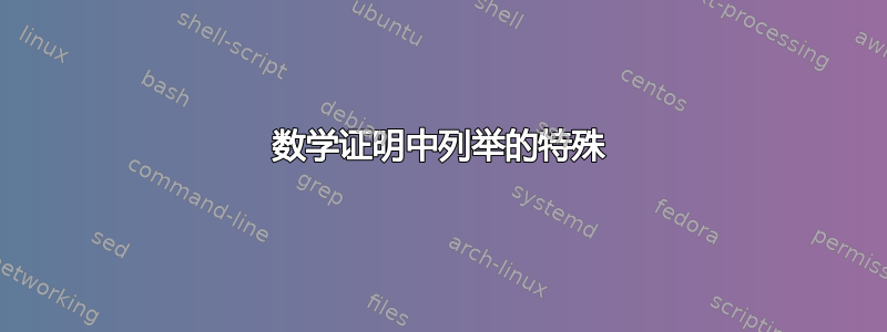 数学证明中列举的特殊