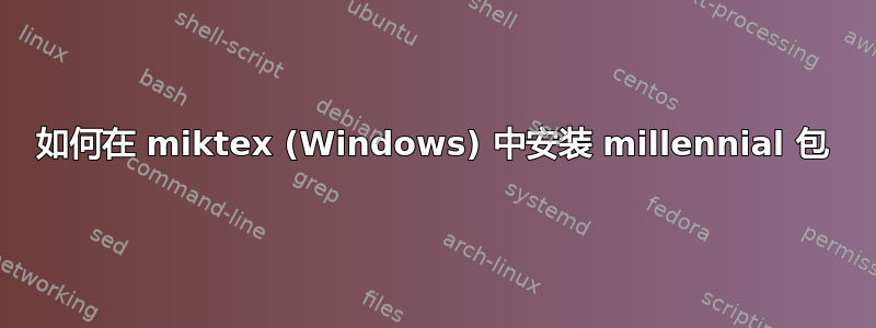 如何在 miktex (Windows) 中安装 millennial 包