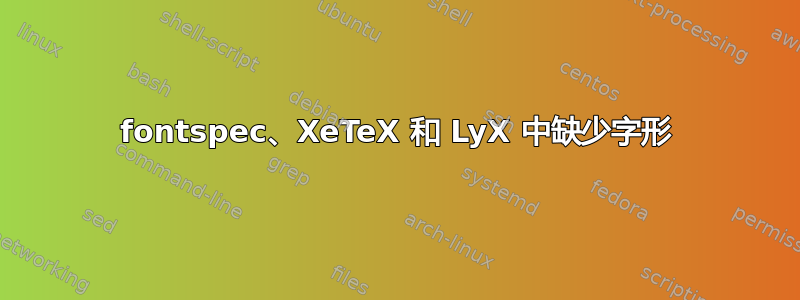 fontspec、XeTeX 和 LyX 中缺少字形