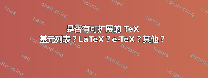 是否有可扩展的 TeX 基元列表？LaTeX？e-TeX？其他？