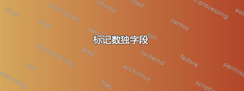 标记数独字段